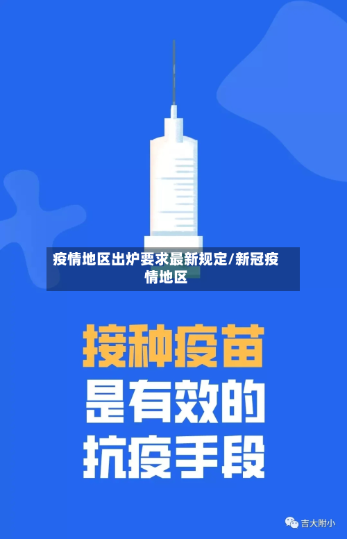 疫情地区出炉要求最新规定/新冠疫情地区