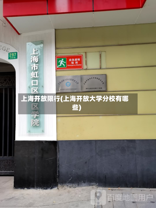 上海开放限行(上海开放大学分校有哪些)-第2张图片