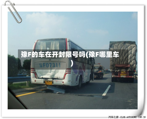 豫F的车在开封限号吗(豫F哪里车)