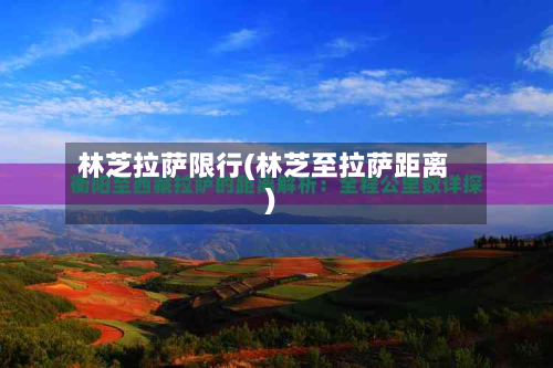 林芝拉萨限行(林芝至拉萨距离)