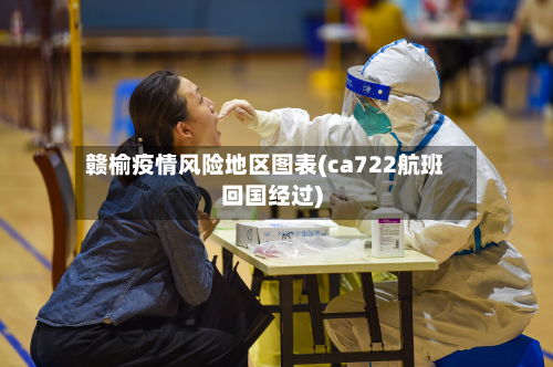 赣榆疫情风险地区图表(ca722航班回国经过)