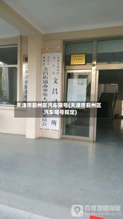 天津市蓟州区汽车限号(天津市蓟州区汽车限号规定)-第2张图片