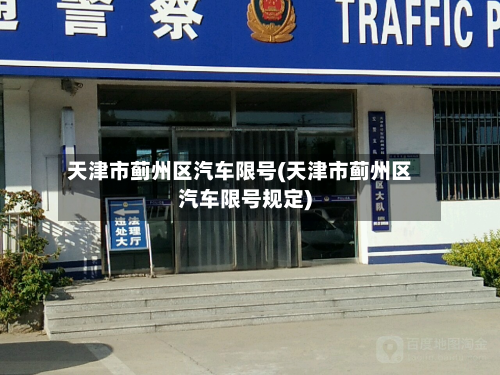 天津市蓟州区汽车限号(天津市蓟州区汽车限号规定)