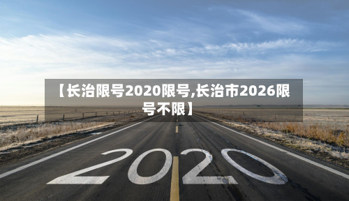 【长治限号2020限号,长治市2026限号不限】-第2张图片