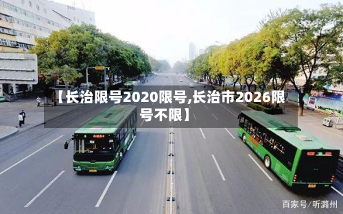 【长治限号2020限号,长治市2026限号不限】-第3张图片