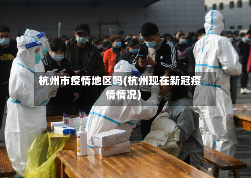 杭州市疫情地区吗(杭州现在新冠疫情情况)-第2张图片
