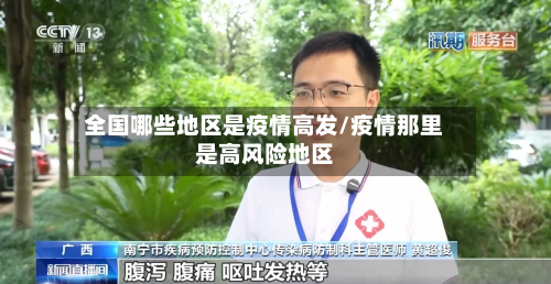 全国哪些地区是疫情高发/疫情那里是高风险地区-第3张图片