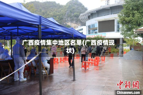 广西疫情集中地区名单(广西疫情现状)