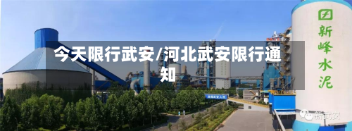 今天限行武安/河北武安限行通知-第2张图片