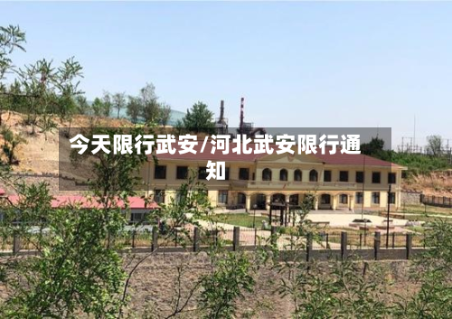 今天限行武安/河北武安限行通知