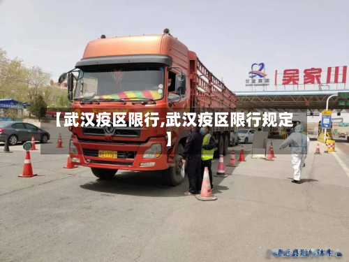 【武汉疫区限行,武汉疫区限行规定】-第2张图片