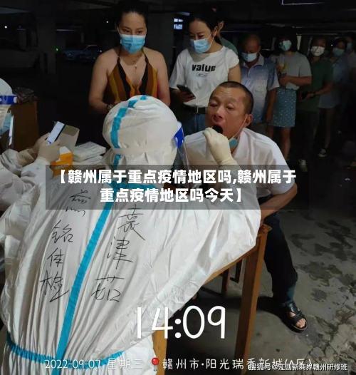 【赣州属于重点疫情地区吗,赣州属于重点疫情地区吗今天】-第2张图片