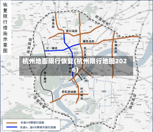 杭州地面限行恢复(杭州限行地图2026)