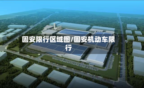 固安限行区域图/固安机动车限行