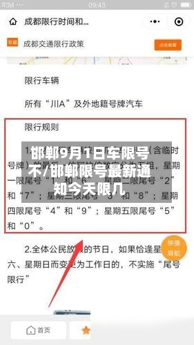 邯郸9月1日车限号不/邯郸限号最新通知今天限几-第2张图片
