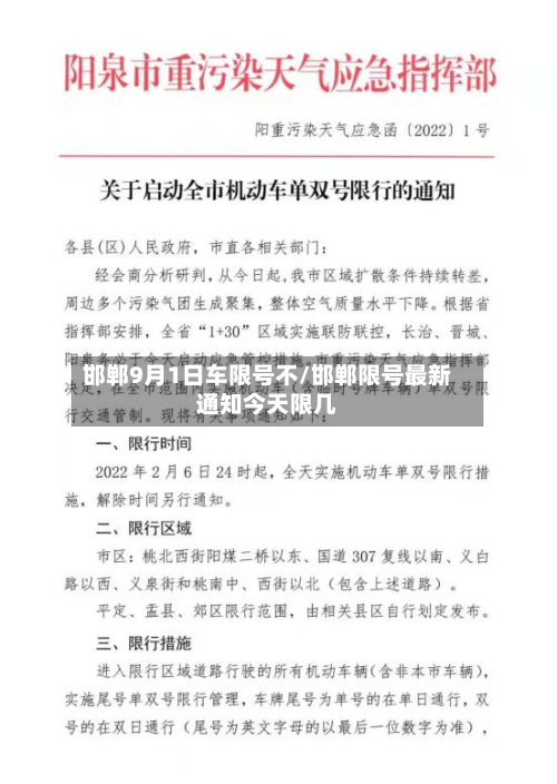 邯郸9月1日车限号不/邯郸限号最新通知今天限几