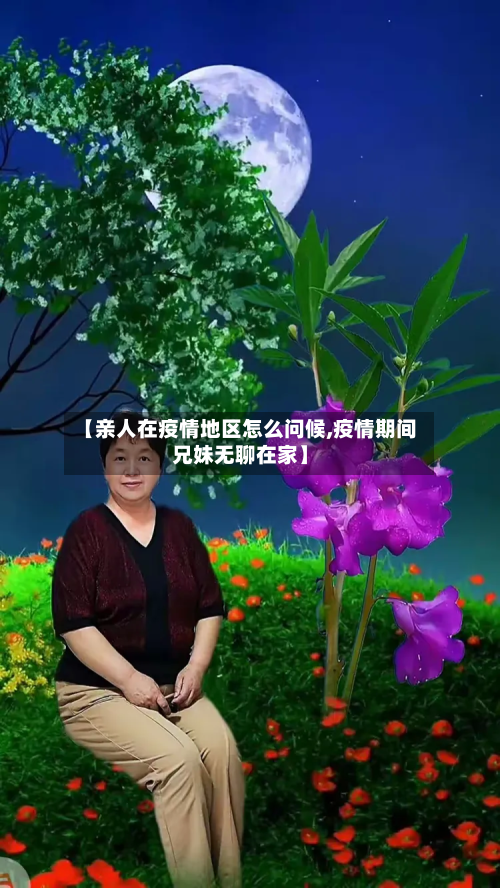 【亲人在疫情地区怎么问候,疫情期间兄妹无聊在家】-第2张图片