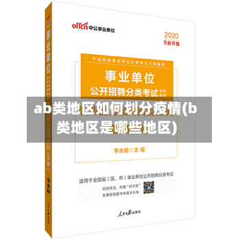 ab类地区如何划分疫情(b类地区是哪些地区)
