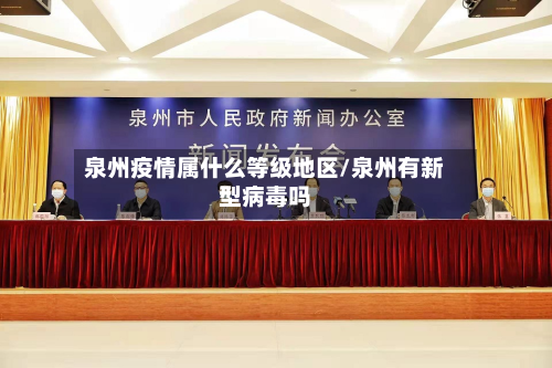泉州疫情属什么等级地区/泉州有新型病毒吗