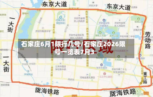 石家庄6月1限行几号/石家庄2026限号一览表7月3