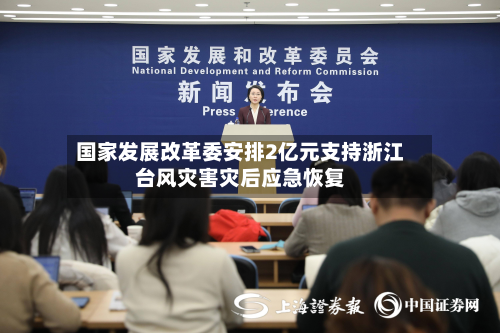 国家发展改革委安排2亿元支持浙江台风灾害灾后应急恢复