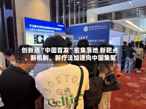 创新药“中国首发	”密集落地 新靶点、新机制、新疗法加速向中国集聚-第2张图片