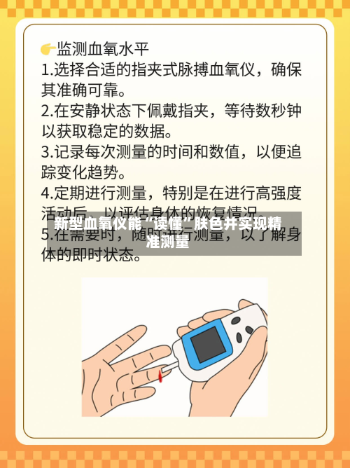 新型血氧仪能“读懂”肤色并实现精准测量