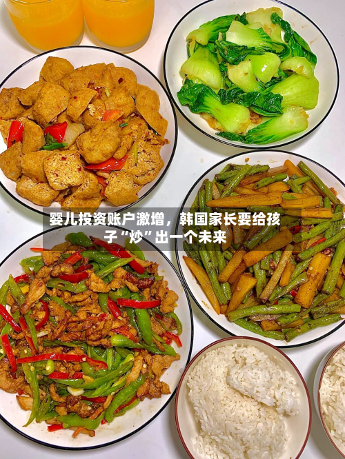 婴儿投资账户激增	，韩国家长要给孩子“炒	”出一个未来-第2张图片