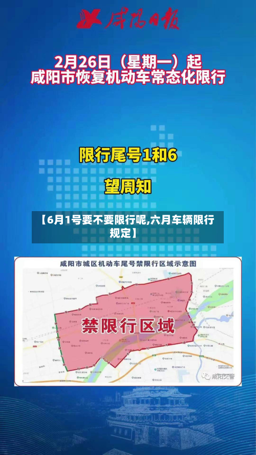 【6月1号要不要限行呢,六月车辆限行规定】-第2张图片