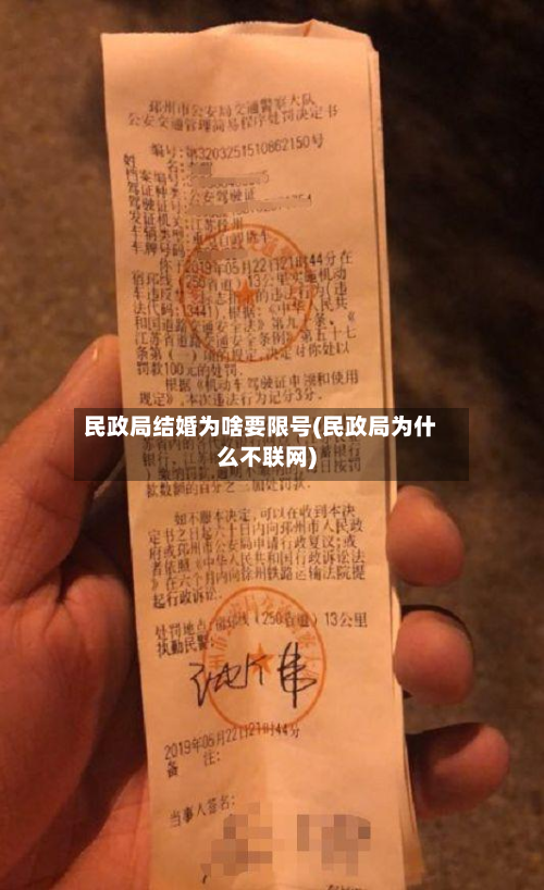 民政局结婚为啥要限号(民政局为什么不联网)