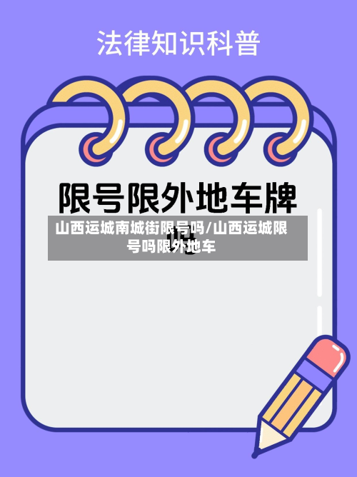 山西运城南城街限号吗/山西运城限号吗限外地车