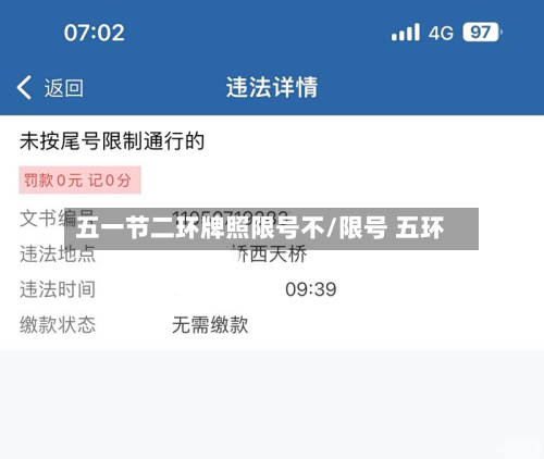 五一节二环牌照限号不/限号 五环-第2张图片
