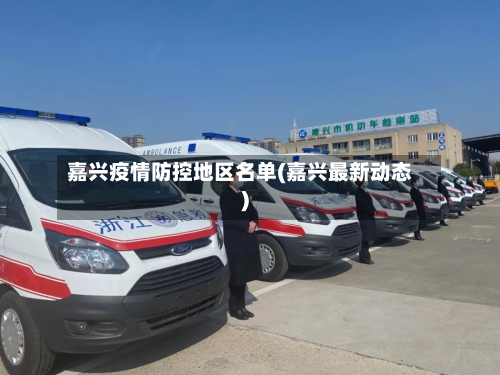 嘉兴疫情防控地区名单(嘉兴最新动态)
