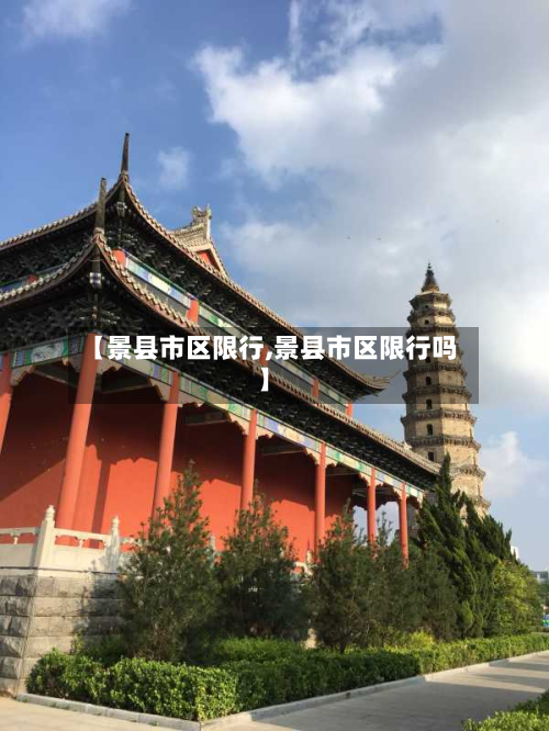 【景县市区限行,景县市区限行吗】-第2张图片