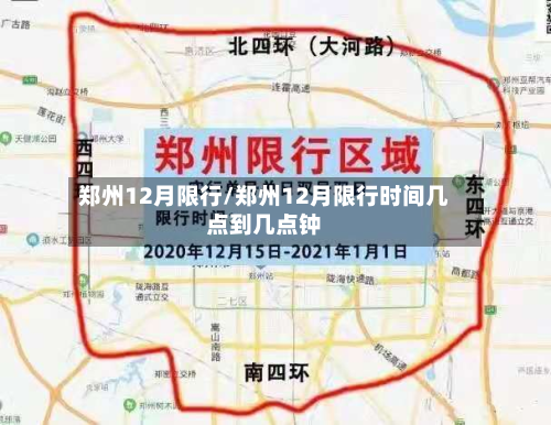 郑州12月限行/郑州12月限行时间几点到几点钟