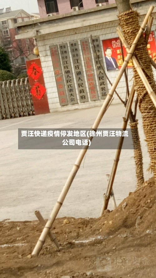 贾汪快递疫情停发地区(徐州贾汪物流公司电话)-第2张图片