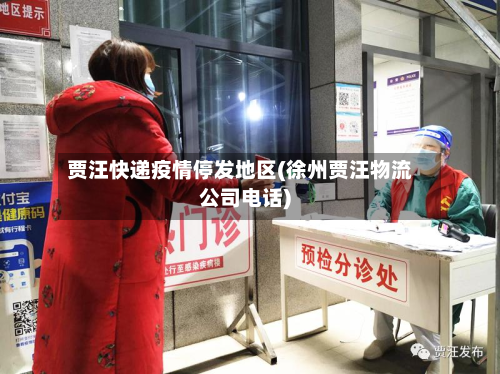 贾汪快递疫情停发地区(徐州贾汪物流公司电话)-第3张图片