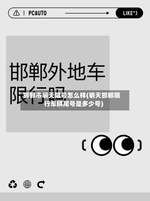邯郸市明天限号怎么样(明天邯郸限行车辆尾号是多少号)