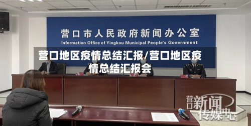 营口地区疫情总结汇报/营口地区疫情总结汇报会-第3张图片