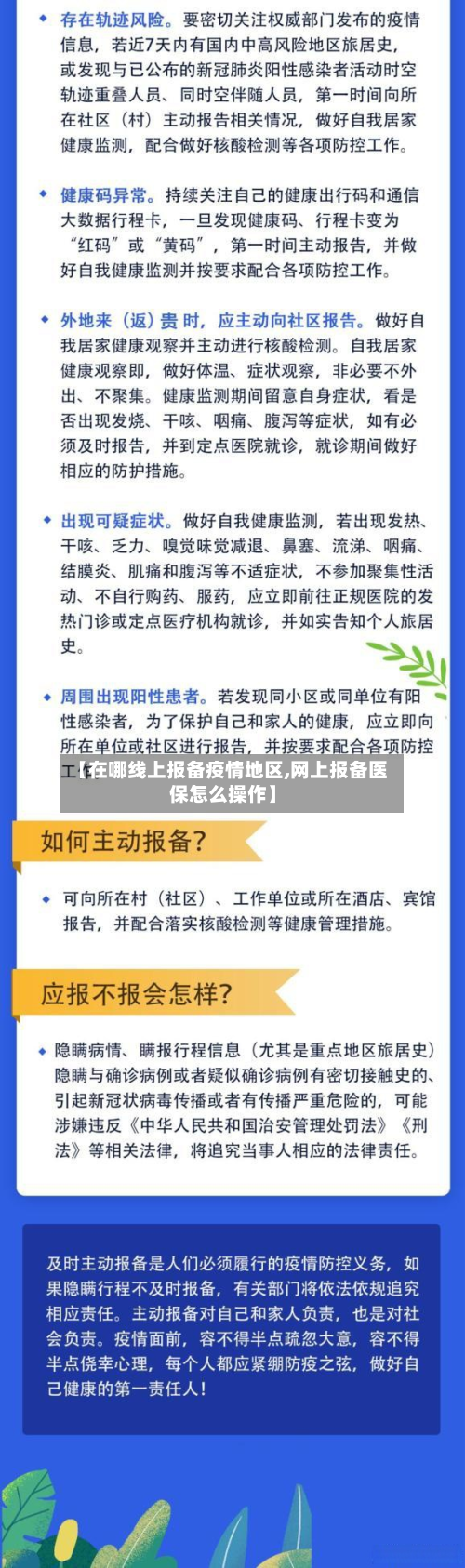 【在哪线上报备疫情地区,网上报备医保怎么操作】