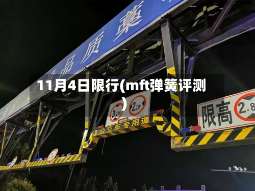11月4日限行(mft弹簧评测)