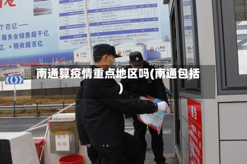 南通算疫情重点地区吗(南通包括)