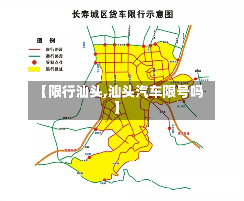 【限行汕头,汕头汽车限号吗】