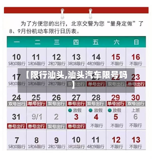 【限行汕头,汕头汽车限号吗】-第2张图片