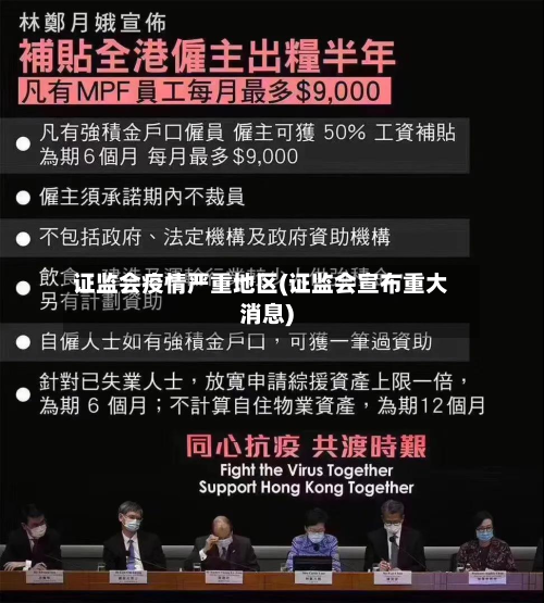 证监会疫情严重地区(证监会宣布重大消息)-第2张图片