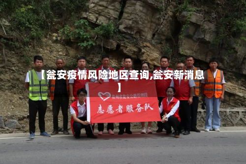 【瓮安疫情风险地区查询,瓮安新消息】-第2张图片