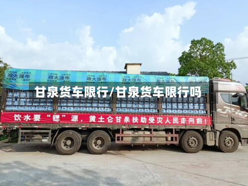 甘泉货车限行/甘泉货车限行吗-第2张图片