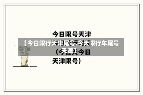 【今日限行天津尾号,今天限行车尾号天津】-第2张图片