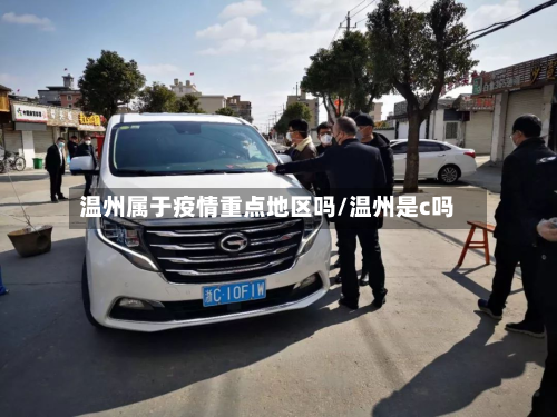 温州属于疫情重点地区吗/温州是c吗-第2张图片