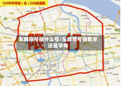 车牌限号限什么号/车牌限号限数字还是字母